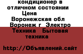 кондиционер в отличном состоянии › Цена ­ 7 000 - Воронежская обл., Воронеж г. Электро-Техника » Бытовая техника   